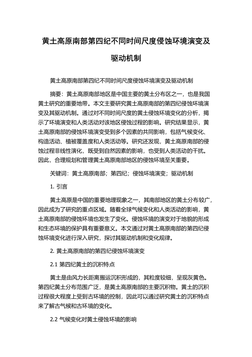 黄土高原南部第四纪不同时间尺度侵蚀环境演变及驱动机制