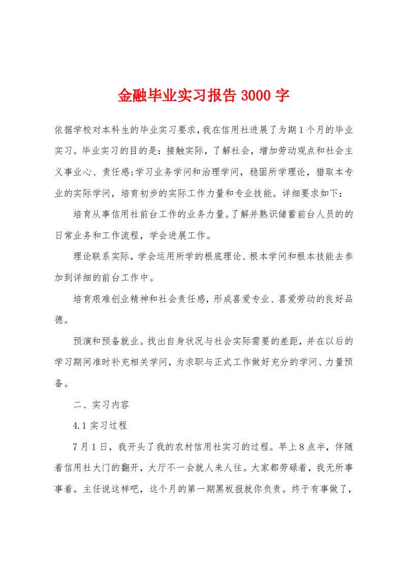 金融毕业实习报告3000字