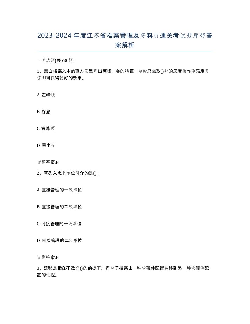 2023-2024年度江苏省档案管理及资料员通关考试题库带答案解析