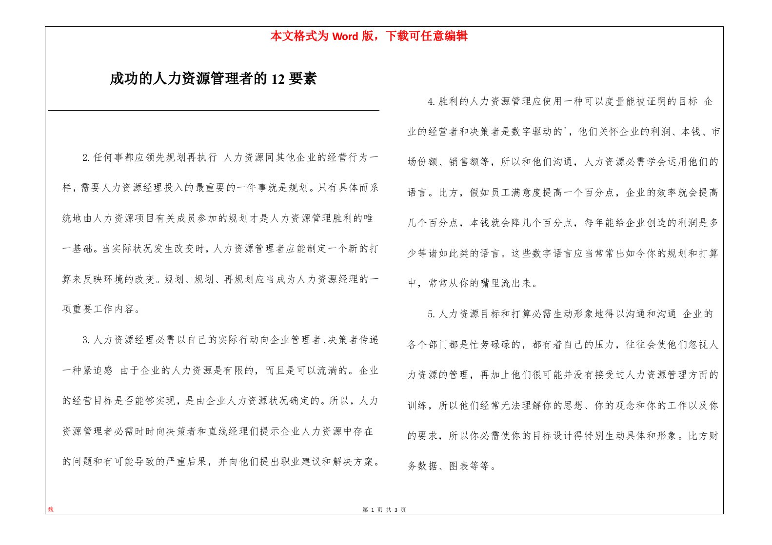 成功的人力资源管理者的12要素