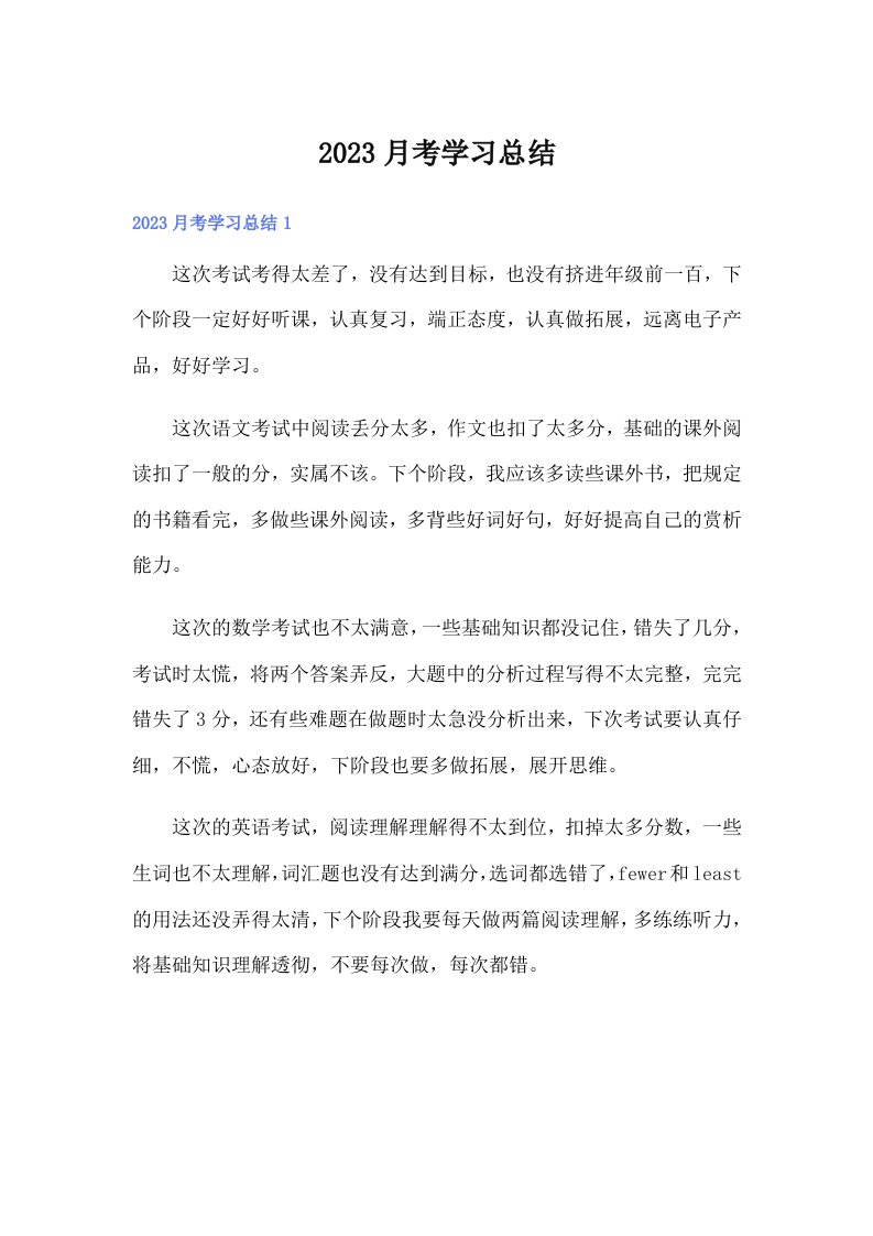 2023月考学习总结