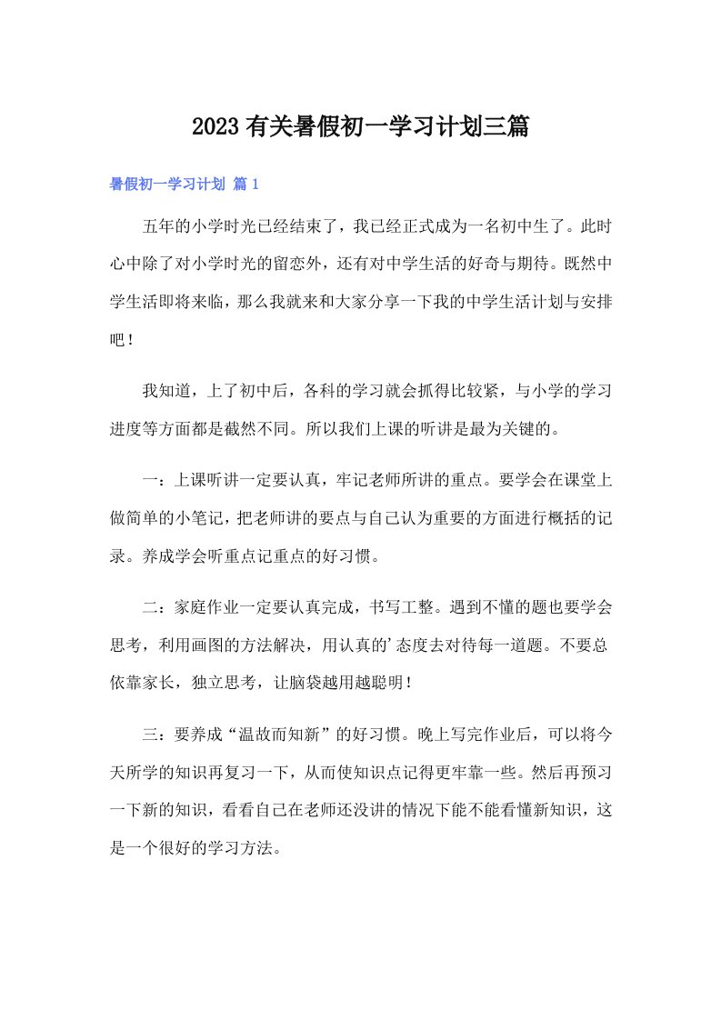 2023有关暑假初一学习计划三篇