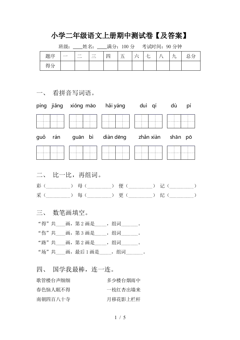 小学二年级语文上册期中测试卷【及答案】