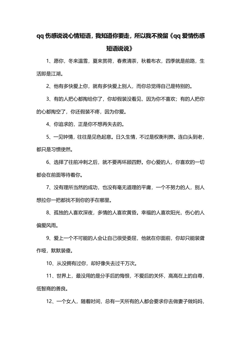 qq伤感说说心情短语我知道你要走所以我不挽留qq爱情伤感短语说说