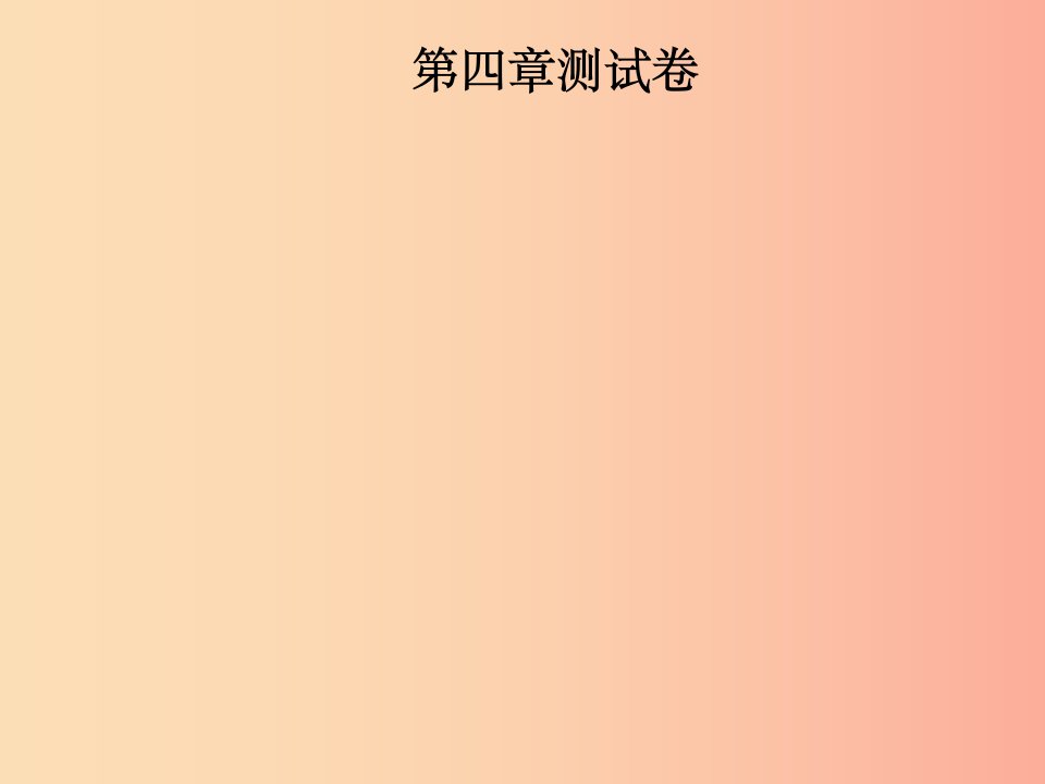 2019年八年级物理全册第四章多彩的光测试卷课件新版沪科版