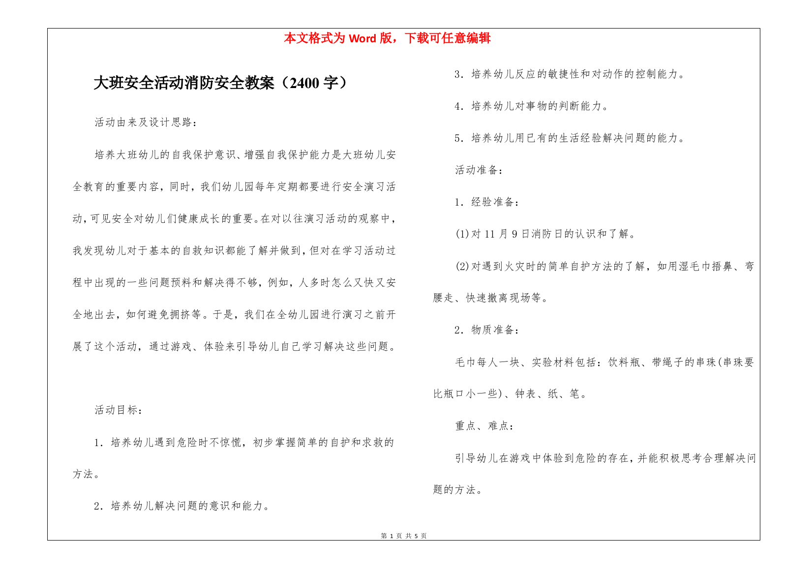 大班安全活动消防安全教案(2400字)