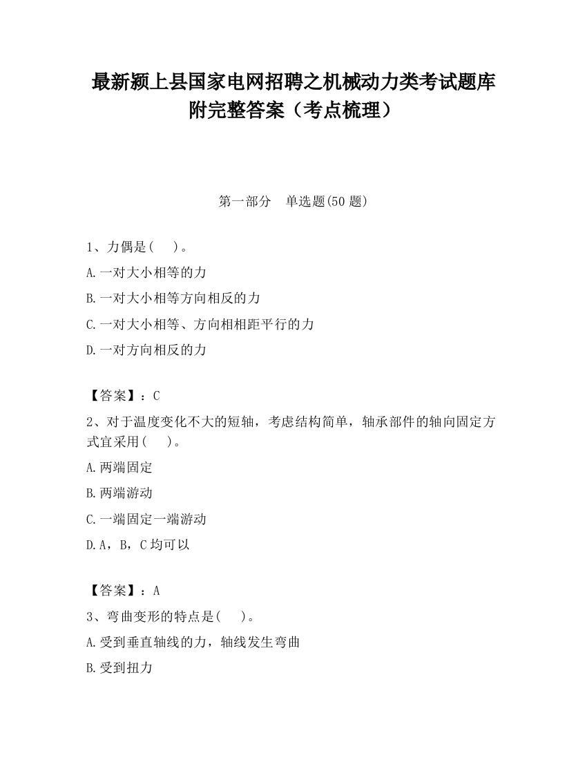 最新颍上县国家电网招聘之机械动力类考试题库附完整答案（考点梳理）