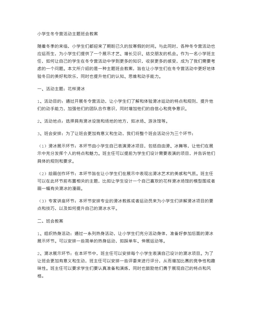 小学生冬令营活动主题班会教案