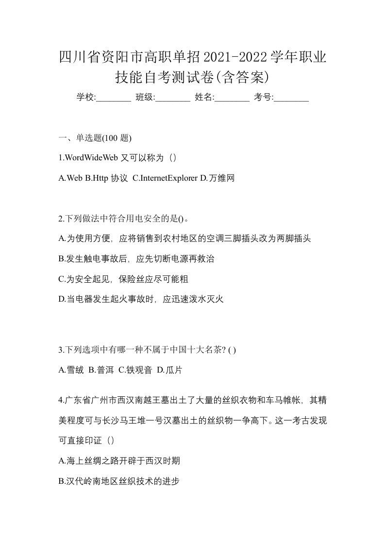 四川省资阳市高职单招2021-2022学年职业技能自考测试卷含答案