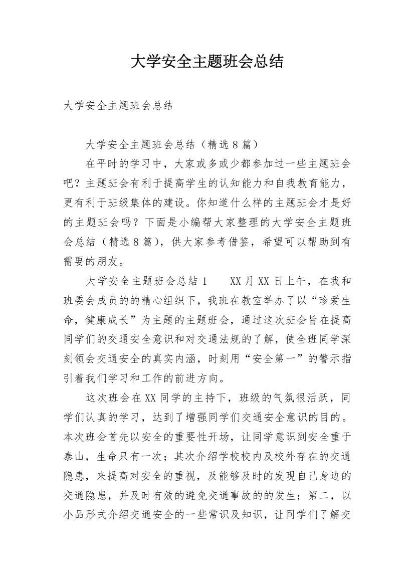 大学安全主题班会总结