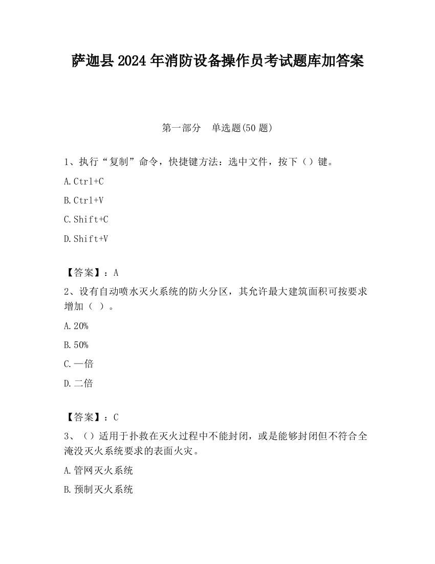 萨迦县2024年消防设备操作员考试题库加答案