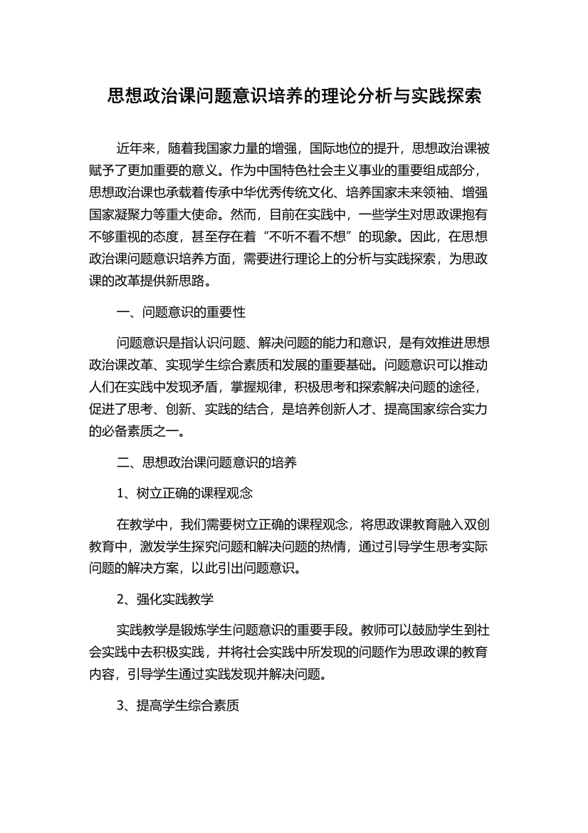 思想政治课问题意识培养的理论分析与实践探索