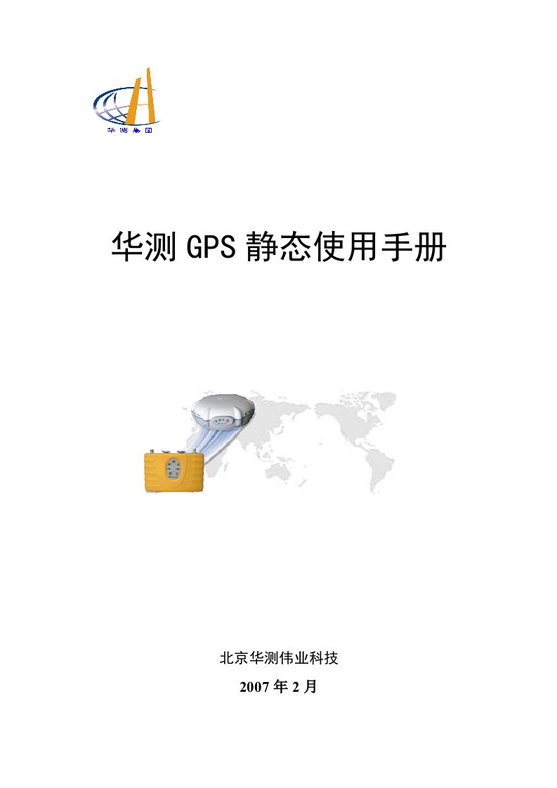 华测GPS静态使用手册