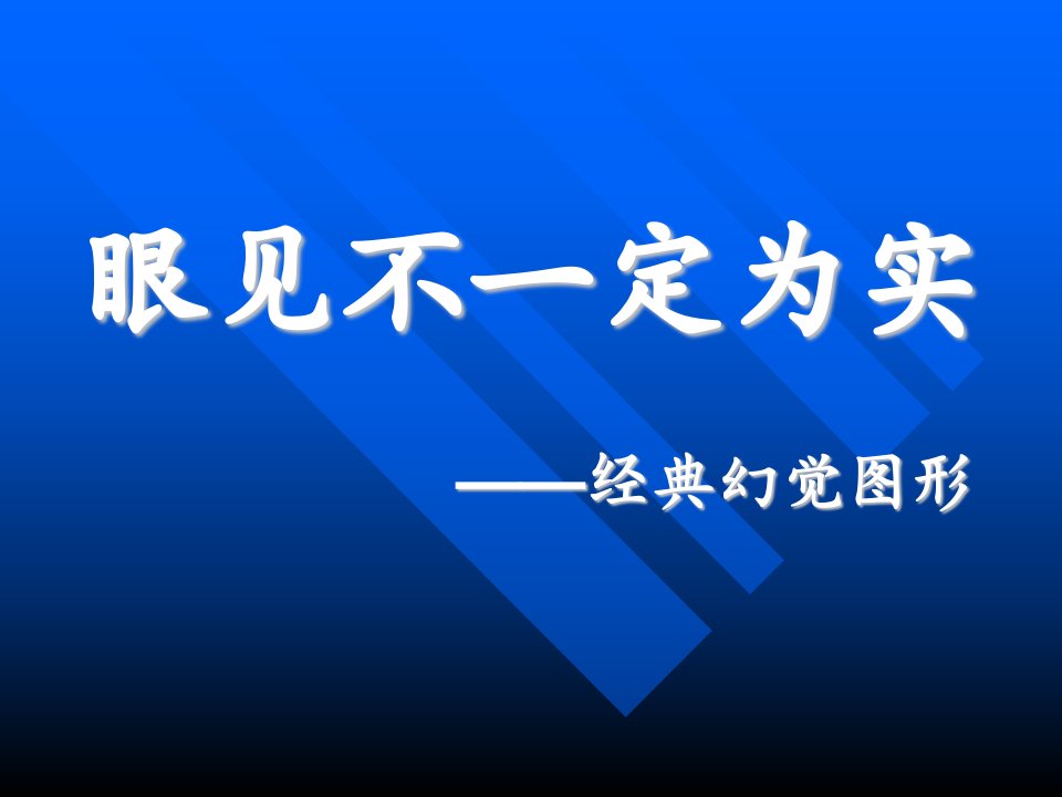 眼见不一定为实-课件（PPT演示稿）