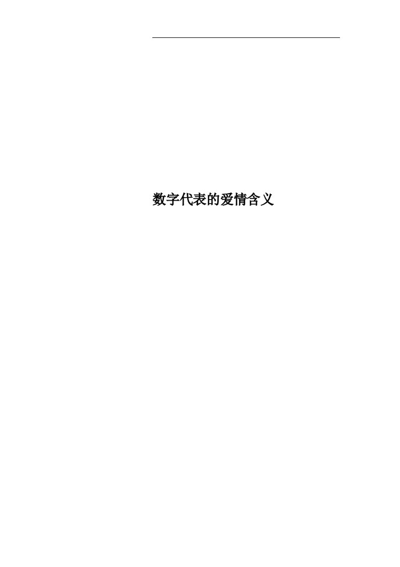 数字代表的爱情含义(00002)