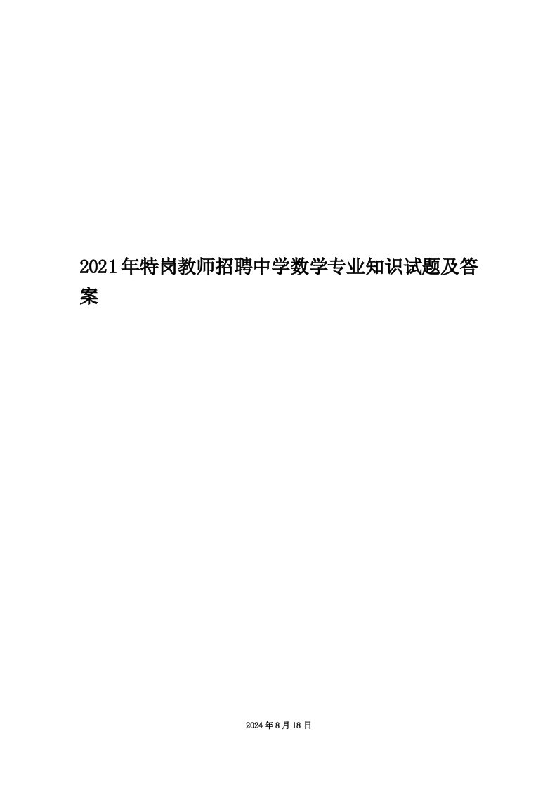 2021年特岗教师招聘中学数学专业知识试题及答案