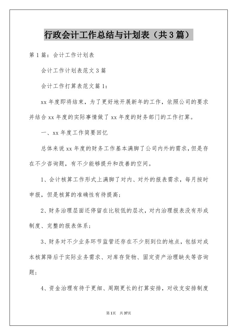 行政会计工作总结与计划表共3篇