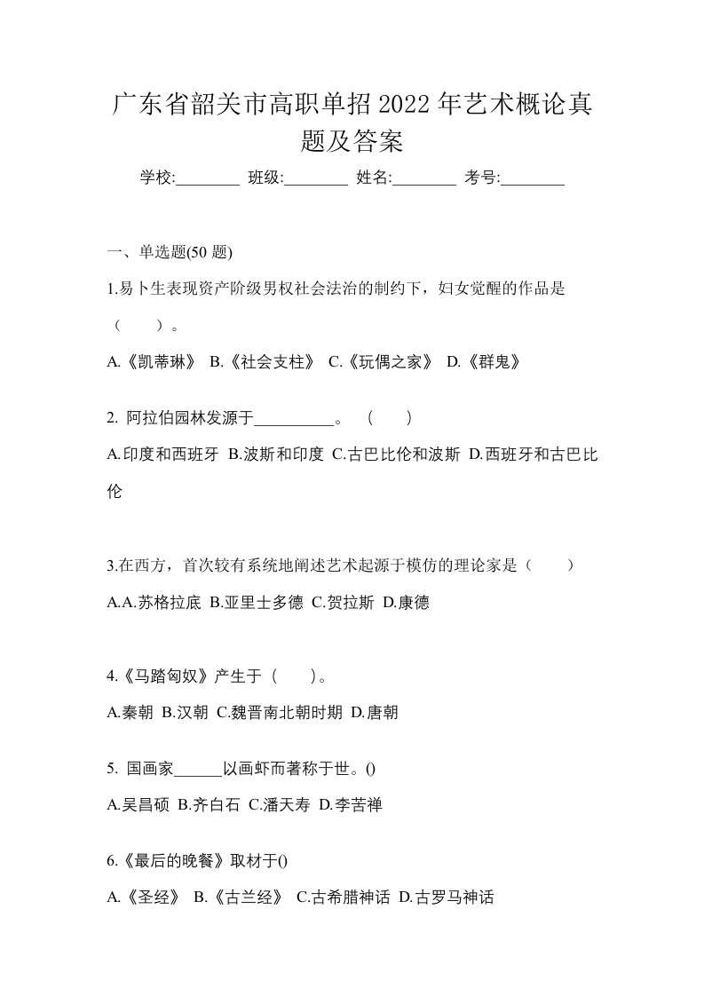 广东省韶关市高职单招2022年艺术概论真题及答案