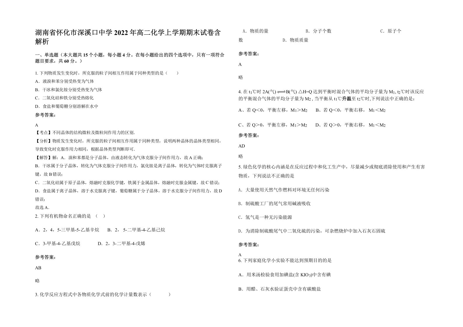 湖南省怀化市深溪口中学2022年高二化学上学期期末试卷含解析