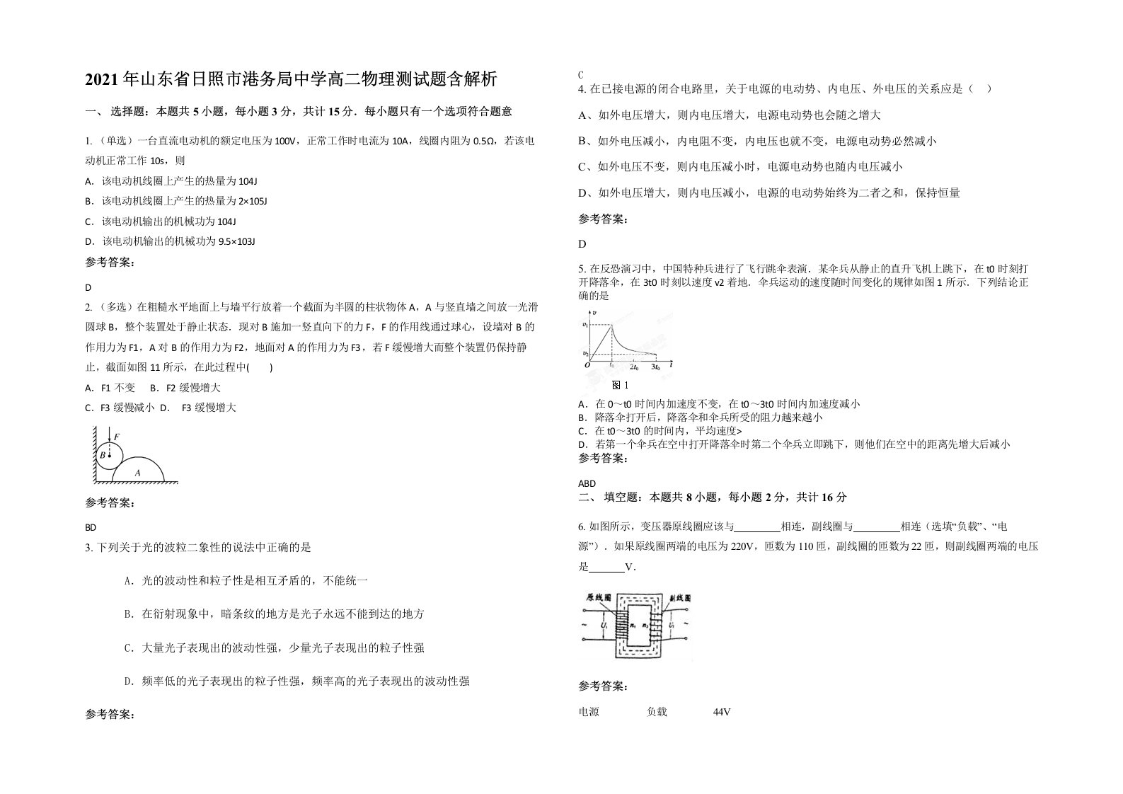 2021年山东省日照市港务局中学高二物理测试题含解析