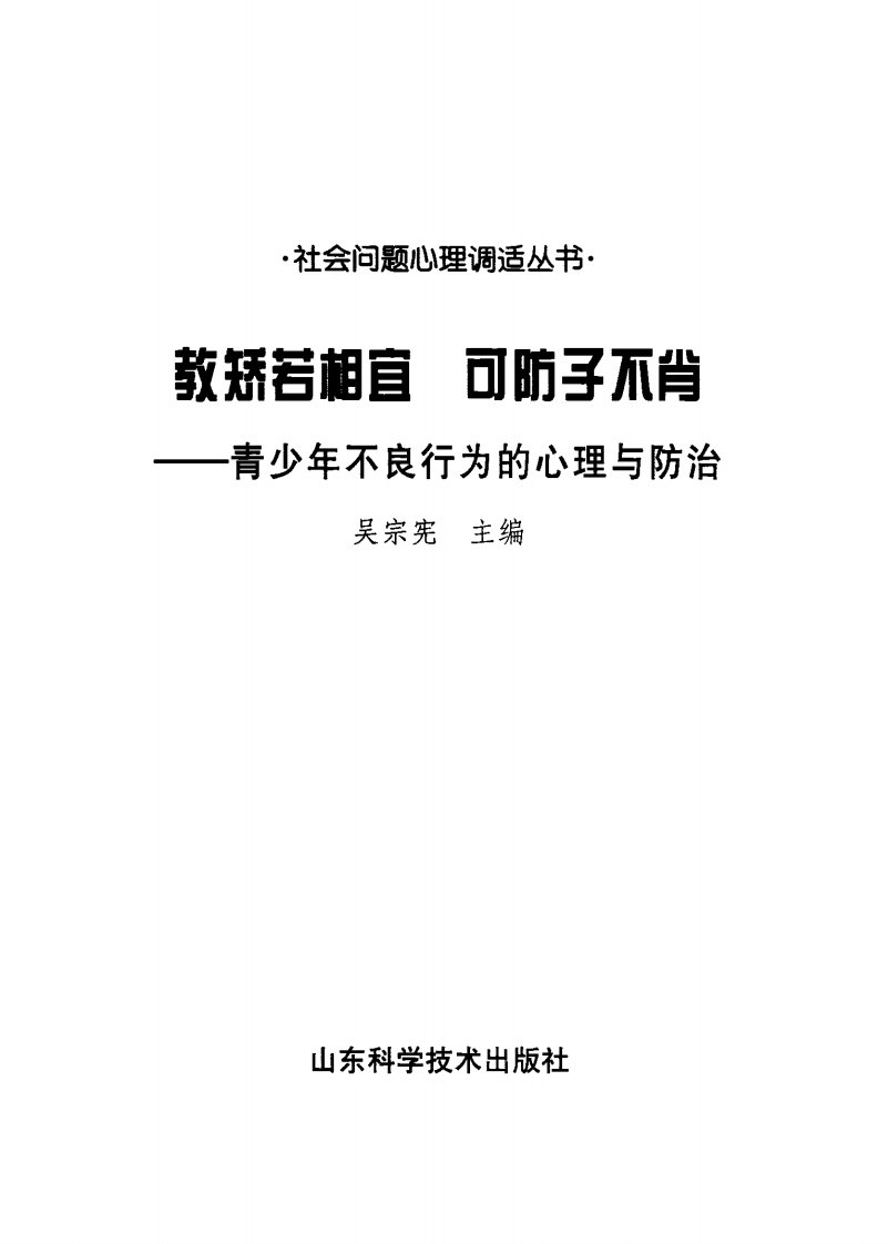 《青少年不良行为的心理与防治》高校科学技术文献