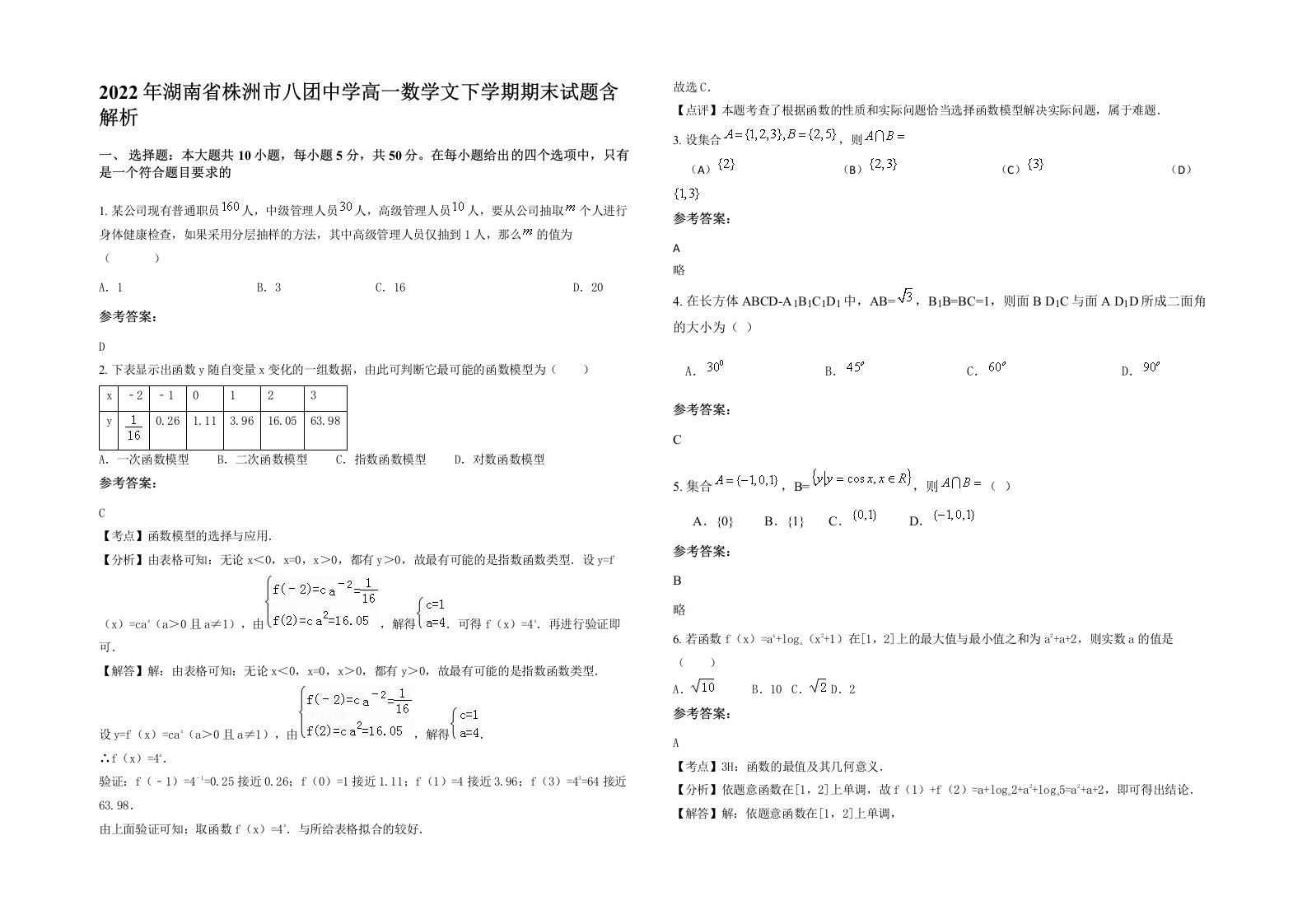 2022年湖南省株洲市八团中学高一数学文下学期期末试题含解析