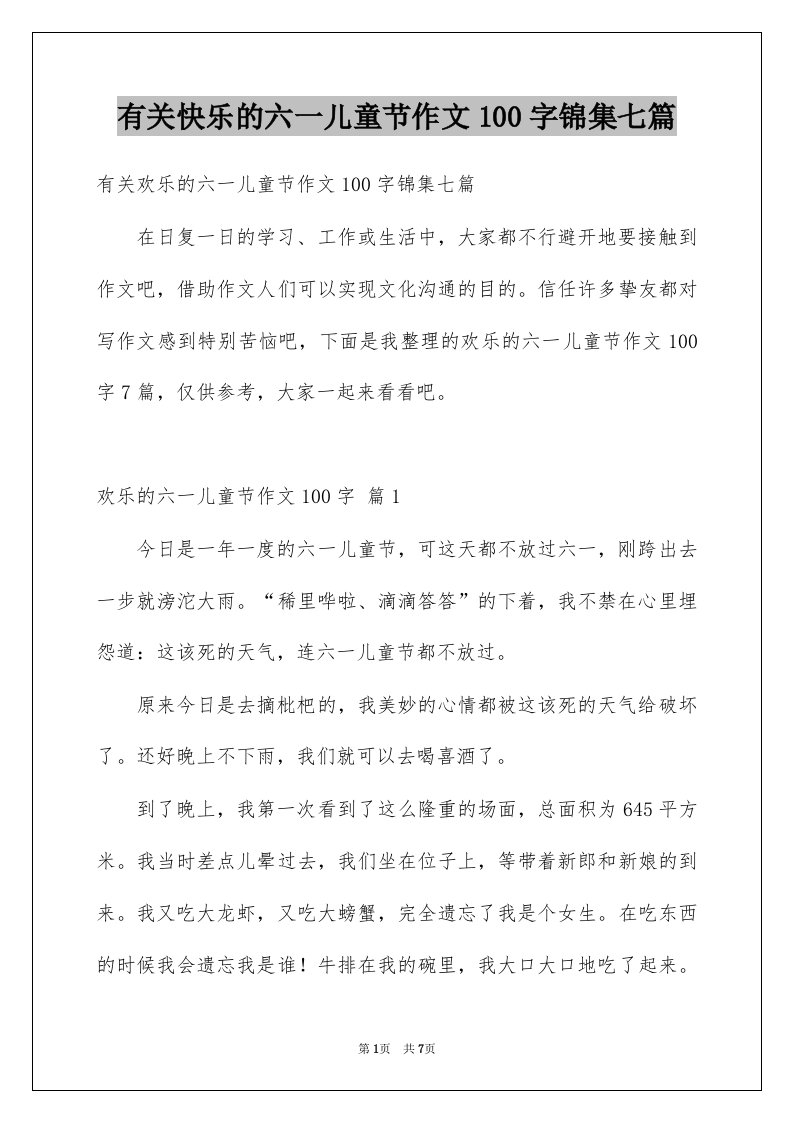 有关快乐的六一儿童节作文100字锦集七篇