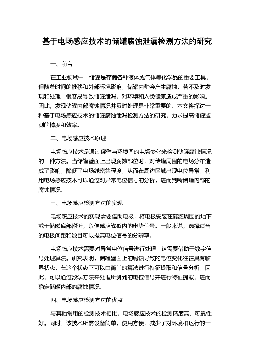 基于电场感应技术的储罐腐蚀泄漏检测方法的研究