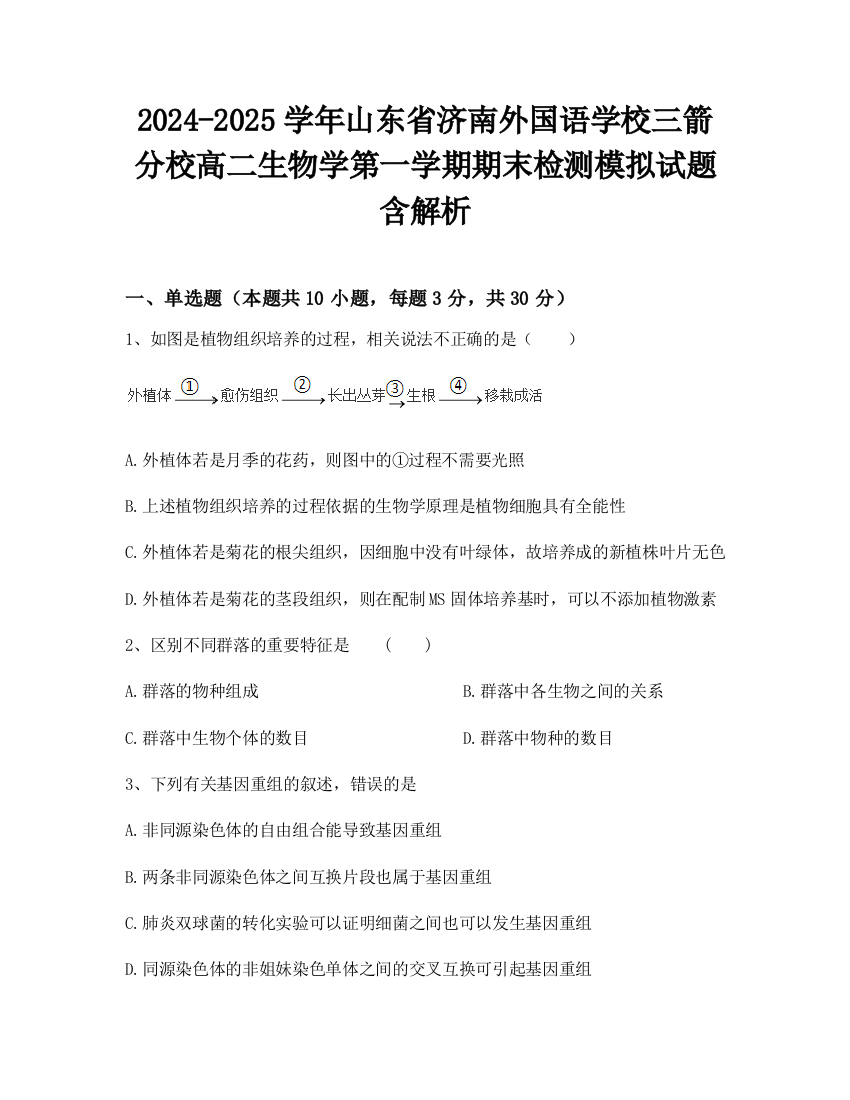 2024-2025学年山东省济南外国语学校三箭分校高二生物学第一学期期末检测模拟试题含解析