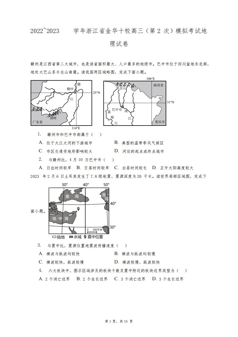 2022~2023学年浙江省金华十校高三(第2次)模拟考试地理试卷+答案解析(附后)