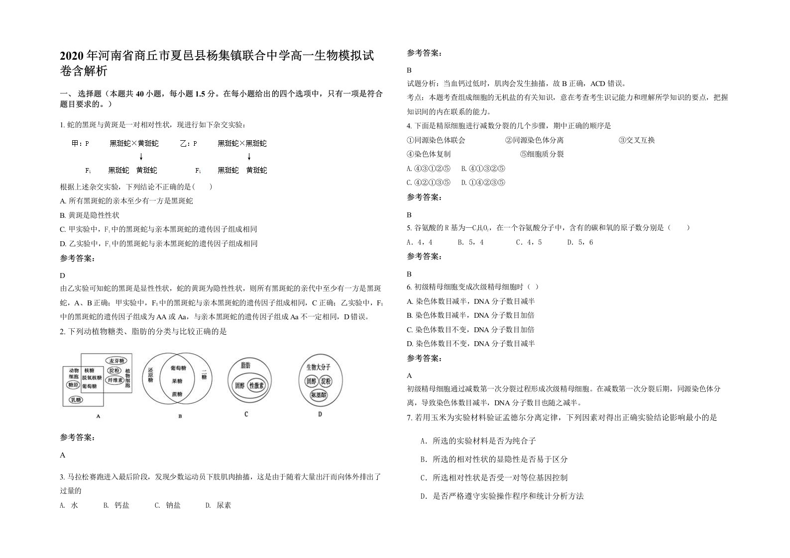 2020年河南省商丘市夏邑县杨集镇联合中学高一生物模拟试卷含解析