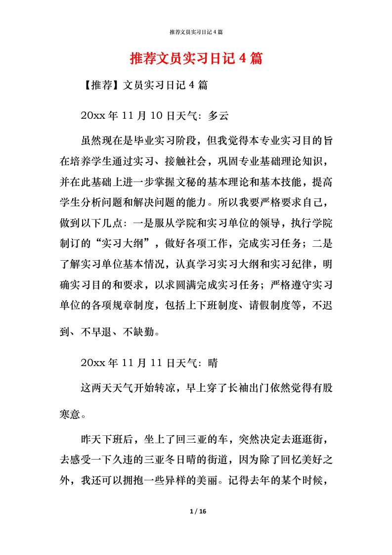 推荐文员实习日记4篇