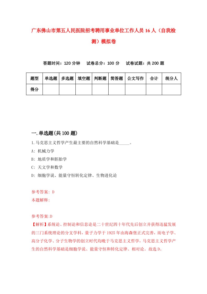 广东佛山市第五人民医院招考聘用事业单位工作人员16人自我检测模拟卷4