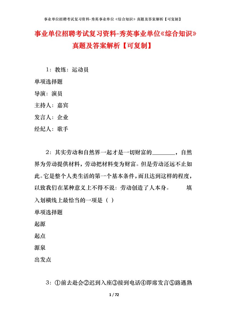 事业单位招聘考试复习资料-秀英事业单位综合知识真题及答案解析可复制