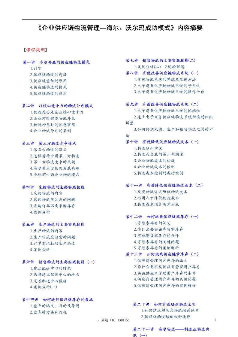 SCM-沃尔玛和海尔的供应链成功经验(DOC18)-供应链管理