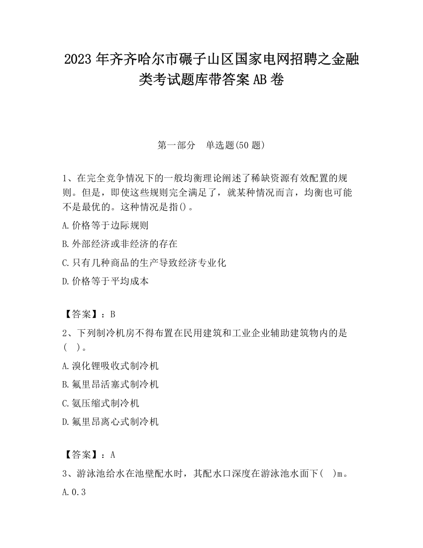 2023年齐齐哈尔市碾子山区国家电网招聘之金融类考试题库带答案AB卷