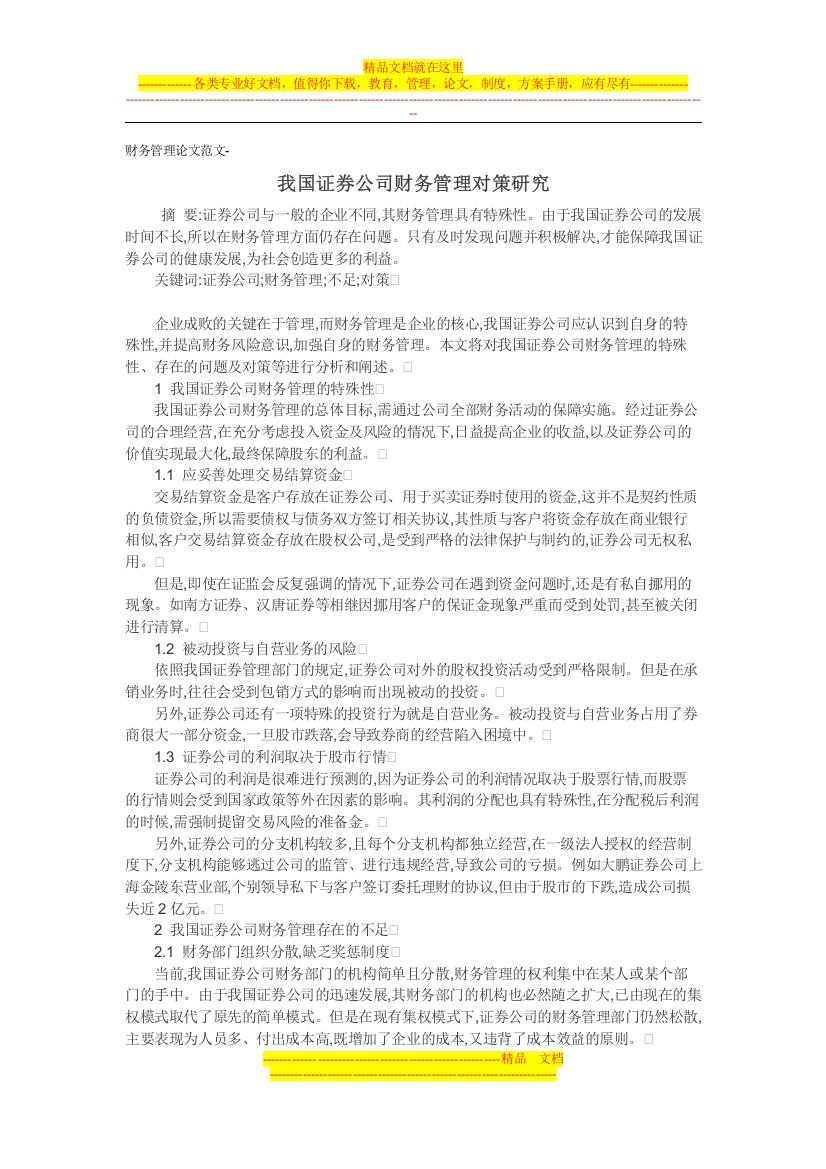 财务管理论文范文-我国证券公司财务管理对策研究