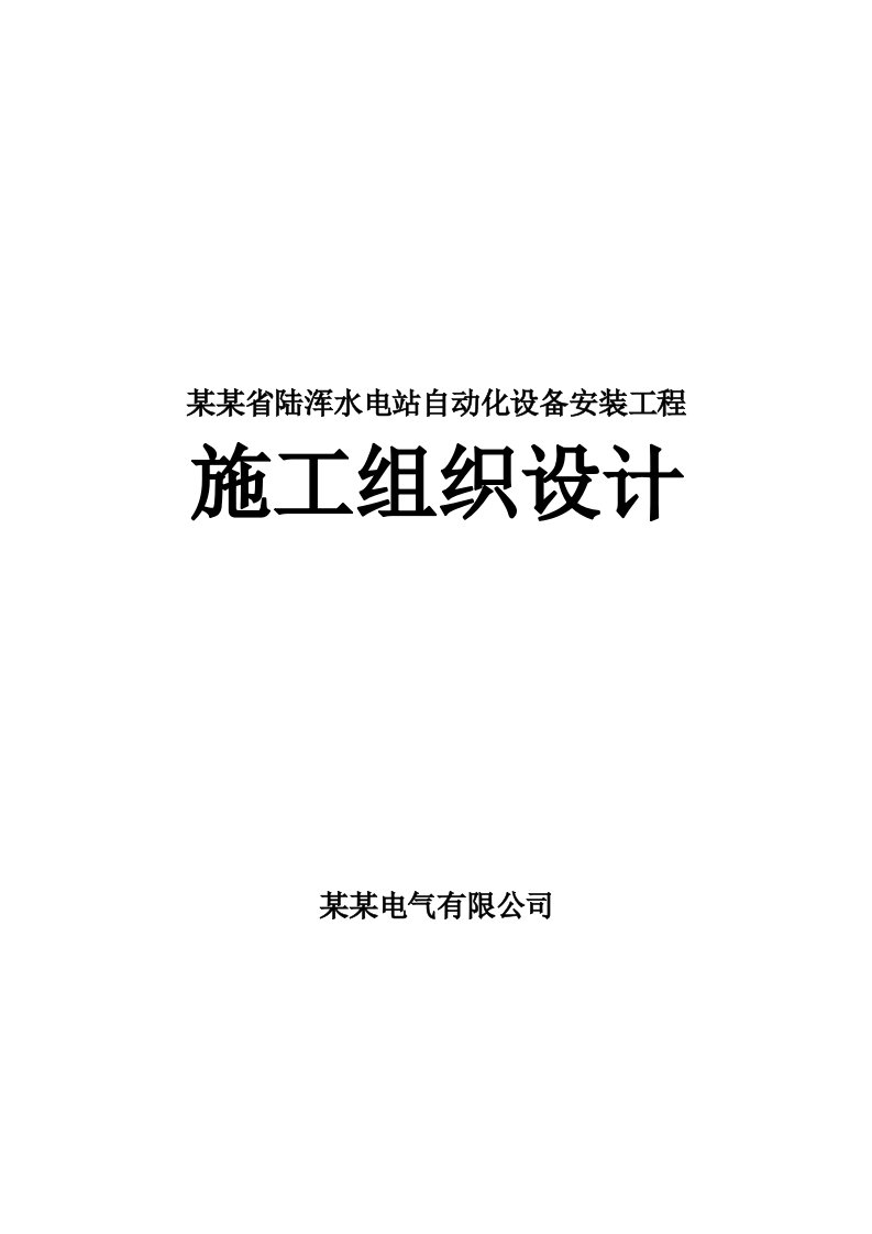 陆浑水电站自动化设备施工组织设计方案