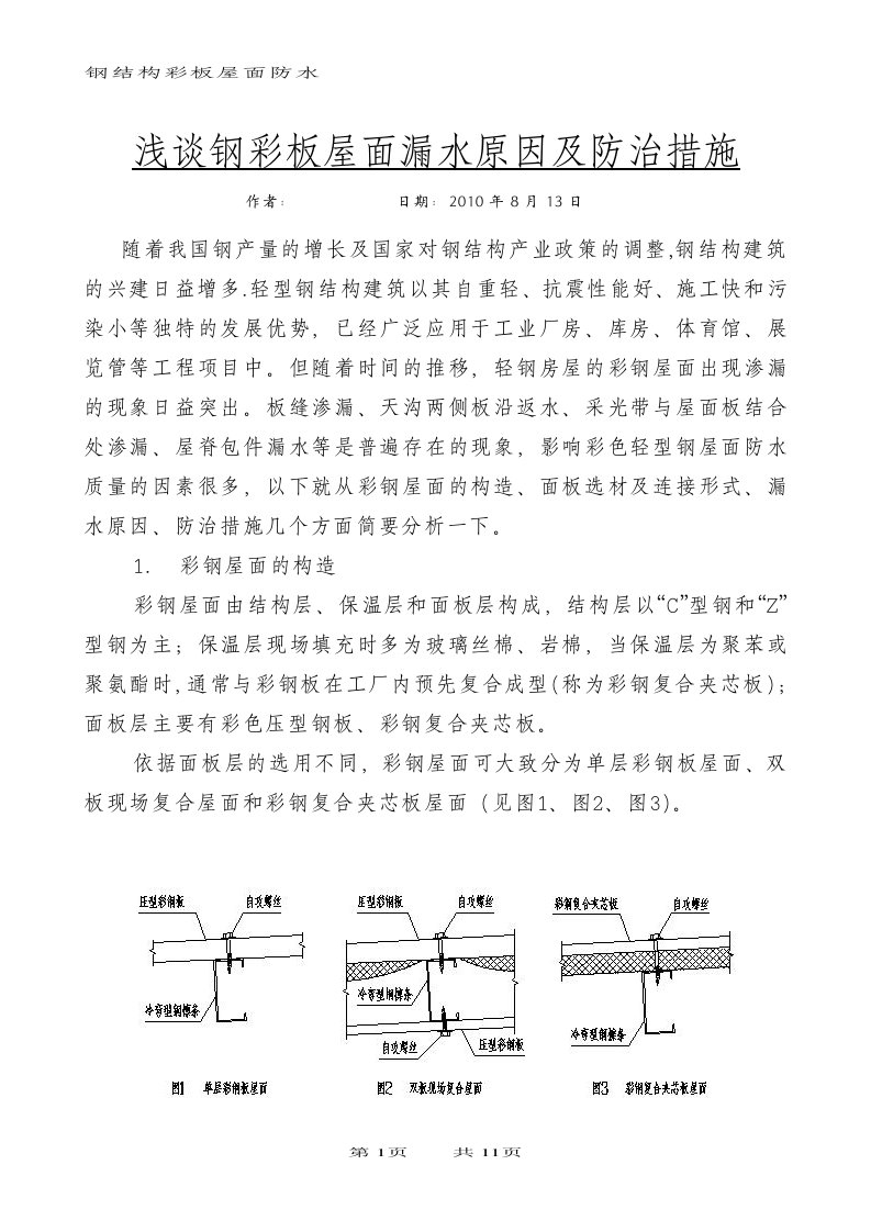 钢结构彩板屋面防水施工技术