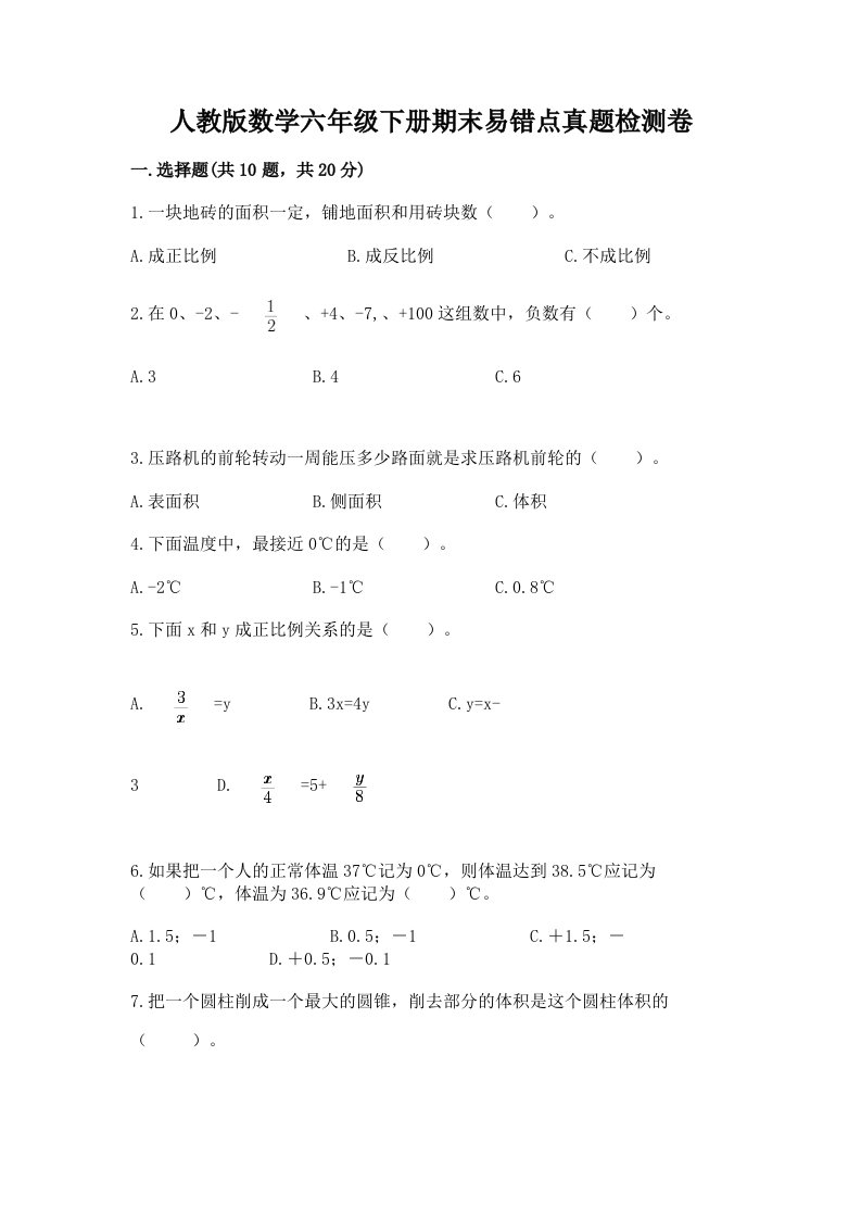 人教版数学六年级下册期末易错点真题检测卷精品【历年真题】