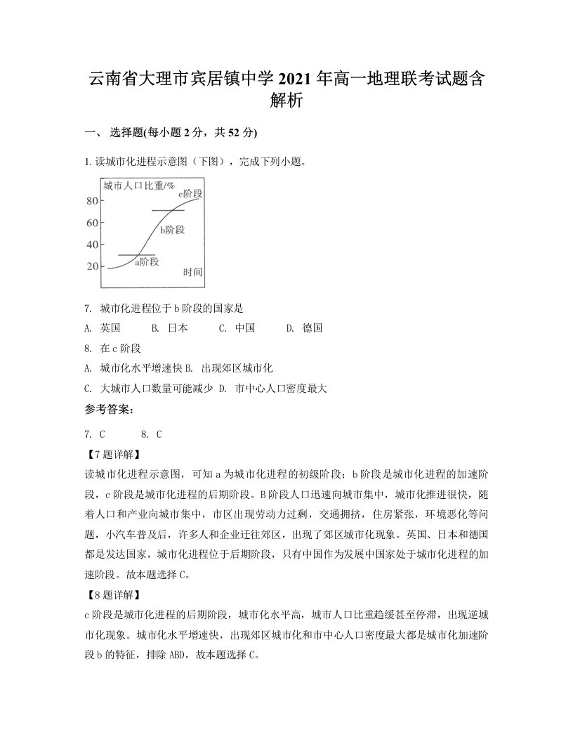 云南省大理市宾居镇中学2021年高一地理联考试题含解析