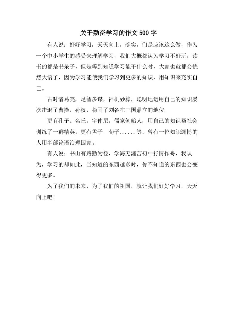 关于勤奋学习的作文500字