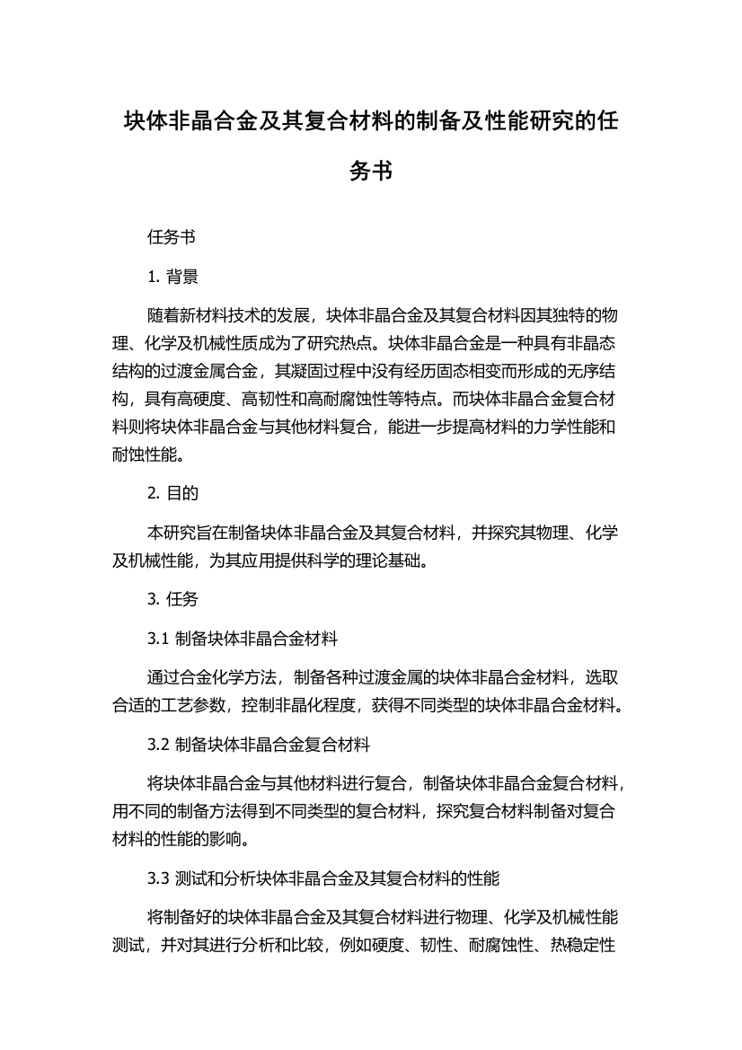 块体非晶合金及其复合材料的制备及性能研究的任务书