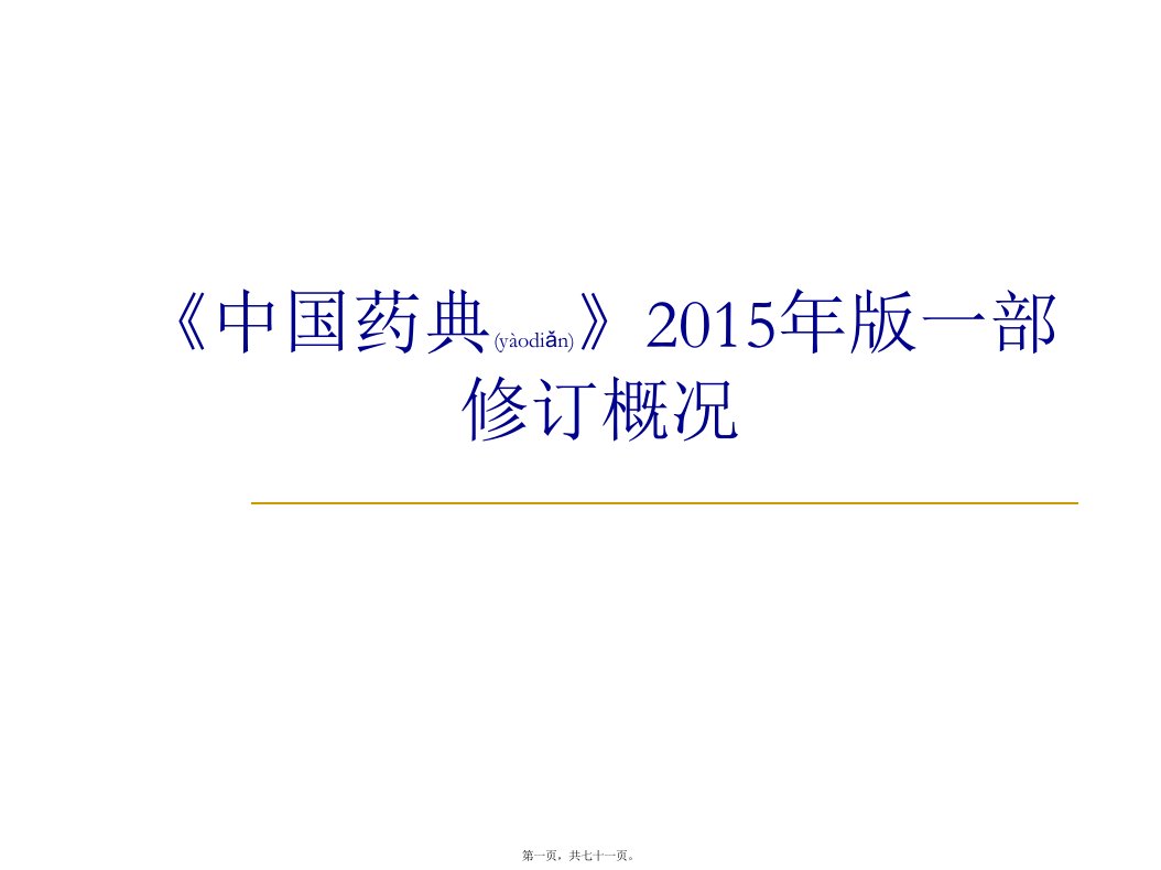 医学专题中国药典15版一部增修订