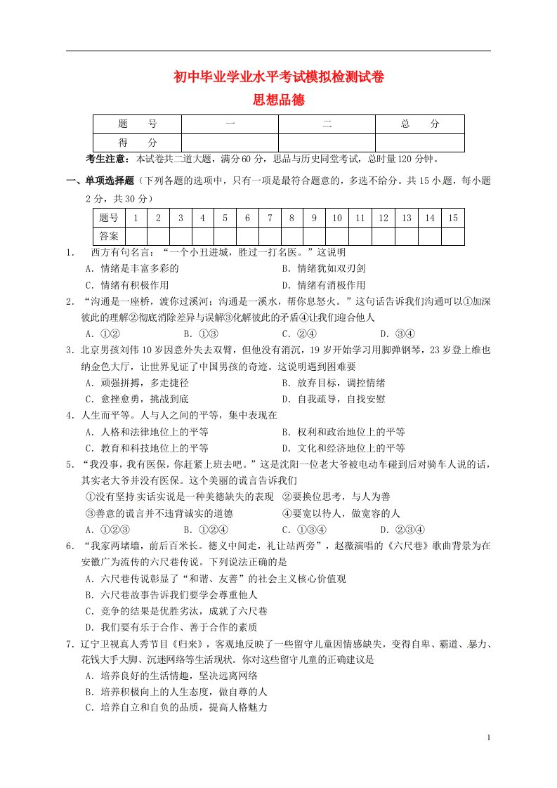 湖南省张家界桑植县九级政治毕业学业水平考试模拟检测试题（一）