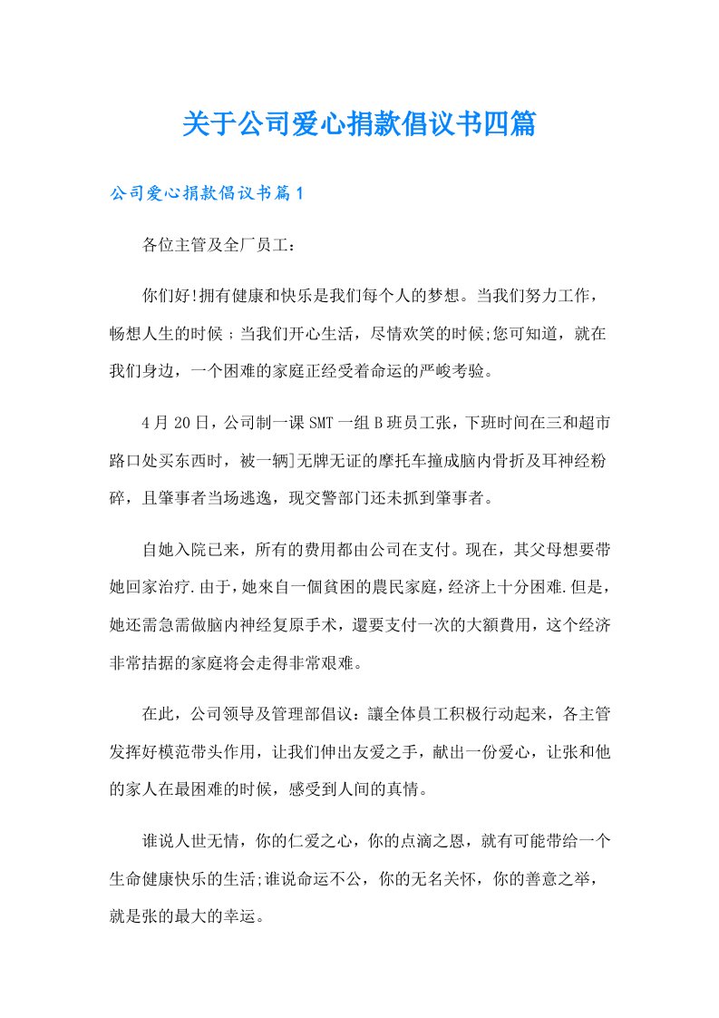 关于公司爱心捐款倡议书四篇