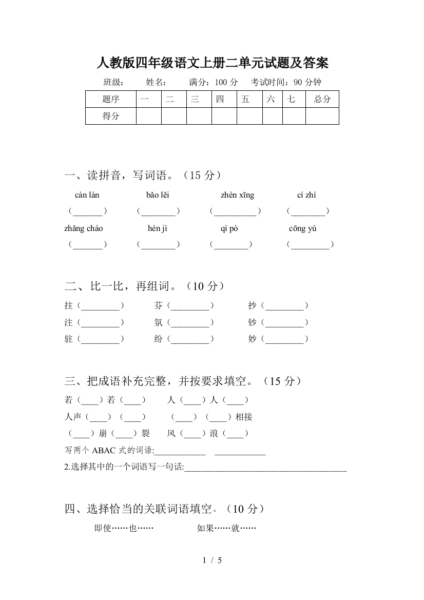 人教版四年级语文上册二单元试题及答案