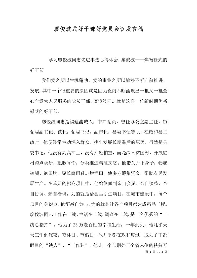 廖俊波式好干部好党员会议发言稿（一）