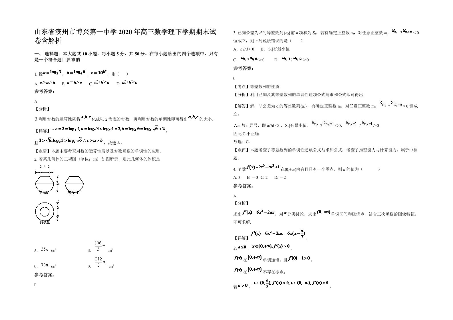 山东省滨州市博兴第一中学2020年高三数学理下学期期末试卷含解析