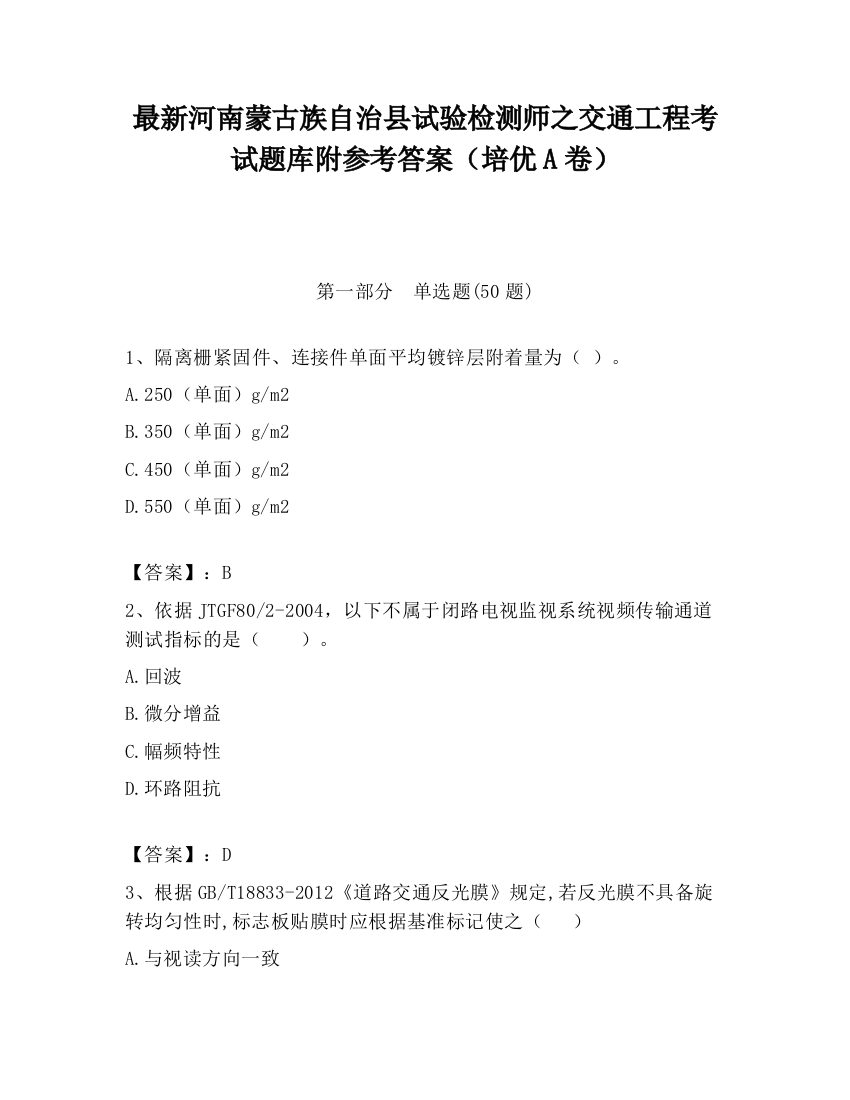 最新河南蒙古族自治县试验检测师之交通工程考试题库附参考答案（培优A卷）